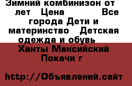 Зимний комбинизон от 0-3 лет › Цена ­ 3 500 - Все города Дети и материнство » Детская одежда и обувь   . Ханты-Мансийский,Покачи г.